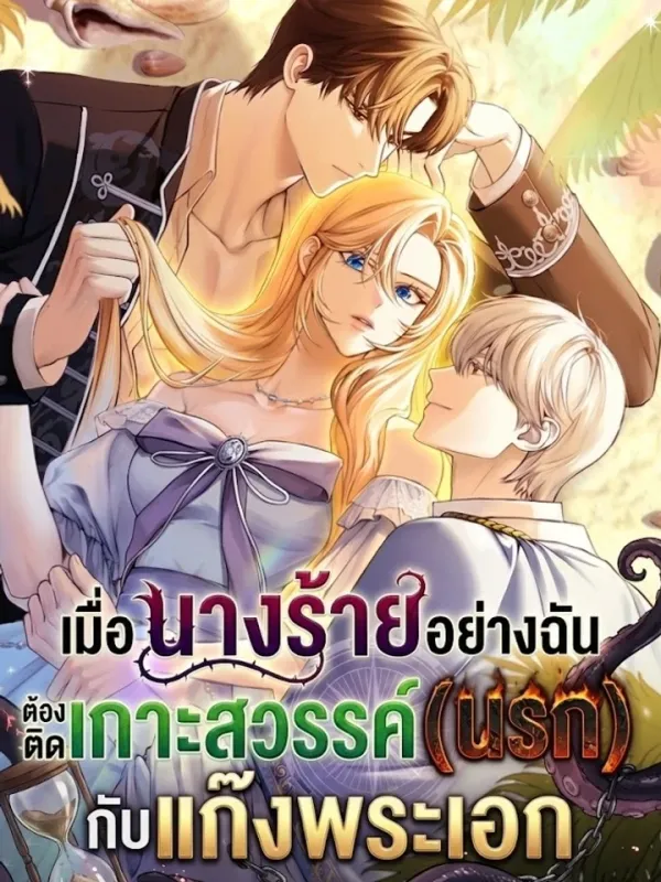 ปกมังงะ เมื่อนางร้ายอย่างฉัน ต้องติดเกาะสวรรค์ นรก กับแก๊งพระเอก - Trapped on an Isolated Island With the Male Leads