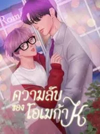 The Secret Love of Omega K - รักลับของโอเมก้าเค ปกมังงะ The Secret Love of Omega K - รักลับของโอเมก้าเค
