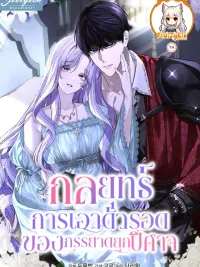 The Villain Duke's Wife's Survival Strategy - กลยุทธ์การเอาตัวรอดของภรรยาดยุกปีศาจ ปกมังงะ The Villain Duke's Wife's Survival Strategy - กลยุทธ์การเอาตัวรอดของภรรยาดยุกปีศาจ