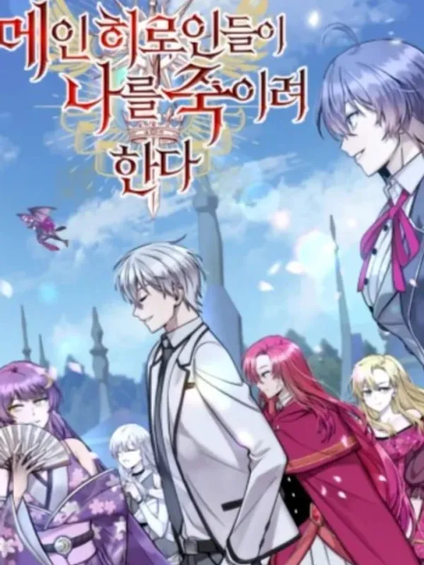 ปกมังงะ I’m a Hero, but the Heroines are Trying to Kill Me - ฉันเป็นผู้กล้า แต่ไหงเหล่านางเอกถึงอยากฆ่าฉันได้