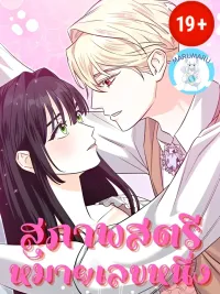 First Lady - สุภาพสตรีหมายเลขหนึ่ง ปกมังงะ First Lady - สุภาพสตรีหมายเลขหนึ่ง