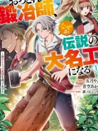 เมื่อของเล่นที่ลุงสร้าง กลายเป็นอาวุธในตำนานของเหล่าผู้กล้า ปกมังงะ เมื่อของเล่นที่ลุงสร้าง กลายเป็นอาวุธในตำนานของเหล่าผู้กล้า