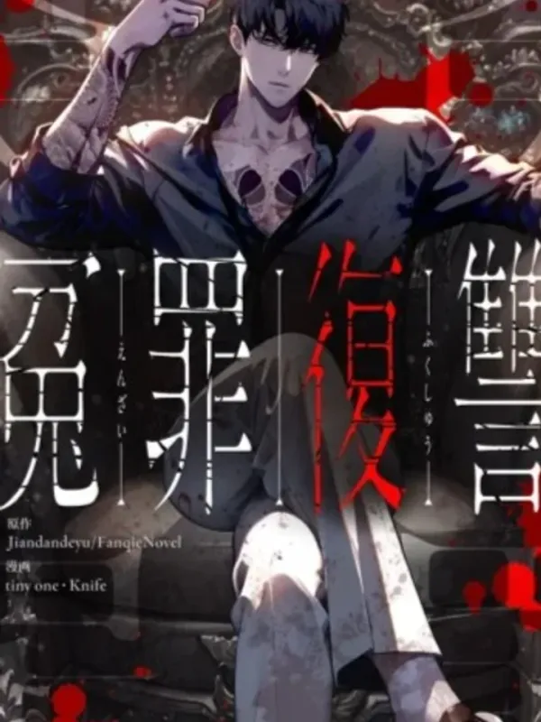 ปกมังงะ การล้างแค้นของผู้บริสุทธิ์ที่ถูกกล่าวหา