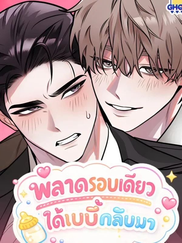 ปกมังงะ พลาดรอบเดียวได้เบบี๋กลับมา