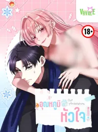 Our Temperature! - อุณหภูมิหัวใจ! ปกมังงะ Our Temperature! - อุณหภูมิหัวใจ!