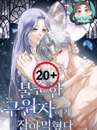 ปกมังงะ Devoured by the Savior - ถูกกลืนกินโดยผู้ช่วยให้รอด