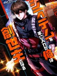 ปกมังงะ Once I Possess The System I Will Become The Creator - เมื่อฉันครอบครองระบบ ฉันจะเป็นผู้สร้าง