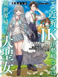 Gokinjo JK Isezaki-san wa Isekaigaeri no Daiseijo - เพื่อนบ้าน JK อิเซซากิซัง คือนักบุญผู้ยิ่งใหญ่ที่กลับมาจากต่างโลก ปกมังงะ Gokinjo JK Isezaki-san wa Isekaigaeri no Daiseijo - เพื่อนบ้าน JK อิเซซากิซัง คือนักบุญผู้ยิ่งใหญ่ที่กลับมาจากต่างโลก