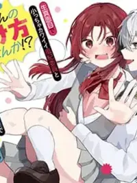 ปกมังงะ Dare ka Ookami-san no Shitsukekata Shirimasen ka!? - ใครรู้วิธีฝึกคุณหมาป่าบ้างคะ!?