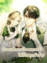 ปกมังงะ I'll Become a Family Member of the Villainous Duke - ฉันจะเข้ามาเป็นครอบครัวให้กับดยุกตัวร้าย