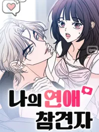 My Love Meddler - ระบบแทรกแซงรัก ปกมังงะ My Love Meddler - ระบบแทรกแซงรัก