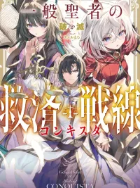 ปกมังงะ The Relief Frontline of the Healing Priest - แนวหน้ากู้โลกของนักบวชสายฮีล