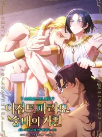 ปกมังงะ The Origin of Pharaoh Worship - กำเนิดลัทธิบูชาฟาโรห์