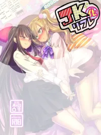 ปกมังงะ Why Did I Become a High School Girl (JK-ka!?) - แล้วทำไมผมถึงกลายเป็นผู้หญิงได้ล่ะเนี่ย!!!