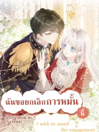 ปกมังงะ I wish to annul the engagement - ฉันขอยกเลิกการหมั้นนี้