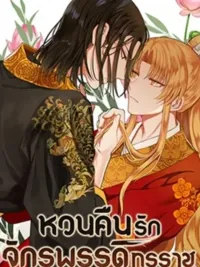 ปกมังงะ The Tyrant's Reign - หวนคืนรักจักรพรรดิทรราช
