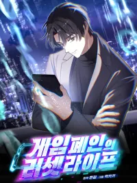 ปกมังงะ Reset Life of a Hardcore Gamer - รีเซ็ตชีวิตของเกมเมอร์ตัวยง