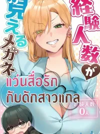 ปกมังงะ Love-Communicating Glasses and the Gyaru's Trap - แว่นสื่อรัก กับดักสาวแกล