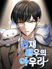 ปกมังงะ The Genius Actor's Aura - ออร่าของนักแสดงอัจฉริยะ