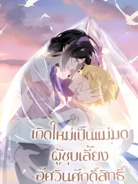 ปกมังงะ Reborn as a Witch Who Raised a Holy Knight - เกิดใหม่เป็นแม่มดผู้ชุบเลี้ยงอัศวินศักดิ์สิทธิ์