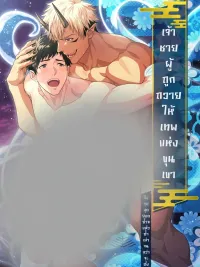 ปกมังงะ The Prince Sacrificed to the Mountain God - เจ้าชายผู้ถูกถวายให้เทพแห่งขุนเขา