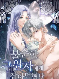 ปกมังงะ Eaten by an Impure Savior - พันธนาการรักผู้กอบกู้เปื้อนมลทิน