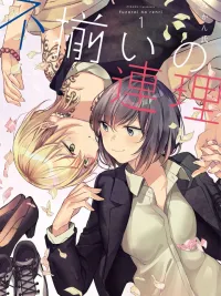 ปกมังงะ Fuzoroi no Renri - ฟุโซโรอิ โนะ เรนริ