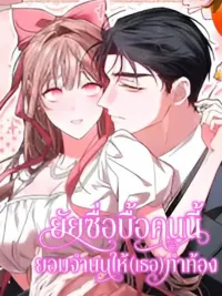 ปกมังงะ Foolish Girl's Surrender - ยัยซื่อบื้อคนนี้ ยอมจำนนให้ (เธอ) ทำท้อง