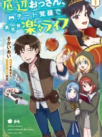 ปกมังงะ Middle-Aged Gamer Awakens Cheat Power for a Relaxing Isekai Life - ลุงติดเกม ปลุกพลังโกง แล้วไปใช้ชีวิตชิลล์ๆ ในต่างโลก