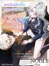 When I Stopped Being a Stalker, the Prince Went Crazy - พอฉันเลิกเป็นสตอล์กเกอร์ องค์ชายเธอก็ดันเป็นบ้า ปกมังงะ When I Stopped Being a Stalker, the Prince Went Crazy - พอฉันเลิกเป็นสตอล์กเกอร์ องค์ชายเธอก็ดันเป็นบ้า