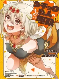 ปกมังงะ The Ostrich Beastman's Wild and Unrivaled Rampage: I Became the Leader of the Stupidly Cute Strongest Race - นกกระจอกเทศสุดแกร่งบ้าคลั่ง: ฉันกลายเป็นผู้นำของเผ่าพันธุ์ที่โง่ แต่น่ารักที่สุด