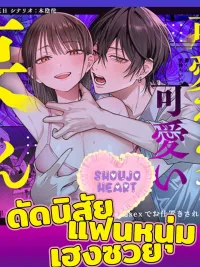 ปกมังงะ ดัดนิสัยแฟนหนุ่มเฮงซวย