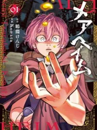 ปกมังงะ เมอาเฮม - ปลายทางของผู้หลงผิด