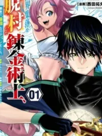 นักเล่นแร่แปรธาตุที่หนีออกมาจากหมู่บ้านแห่งชายขอบ ถูกจับได้ว่าเป็น ‘ผู้แข็งแกร่งที่สุด’ ในเมืองใหญ่ ปกมังงะ นักเล่นแร่แปรธาตุที่หนีออกมาจากหมู่บ้านแห่งชายขอบ ถูกจับได้ว่าเป็น ‘ผู้แข็งแกร่งที่สุด’ ในเมืองใหญ่