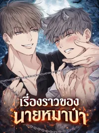 ปกมังงะ Wolf Breeding Diary - เรื่องราวของนายหมาป่า