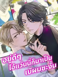 ปกมังงะ อยู่ดีๆ ไอ้แว่นนี่ก็มาเป็นเบ๊ผมซะงั้น
