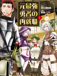 ปกมังงะ Re-employment of the Former Strongest Hero - อดีตผู้กล้าสุดแกร่งกับการเริ่มต้นงานใหม่ในวัยลุง