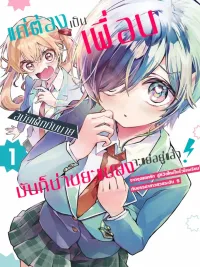 ปกมังงะ I'm Already Fed Up With Being Your Childhood Friend - แค่ต้องเป็นเพื่อนสมัยเด็กกับนายนี่มันก็น่าขยะแขยงอยู่แล้ว