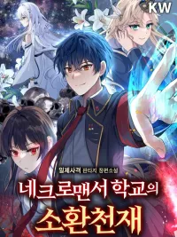 ปกมังงะ Necromancer Academy's Genius Summoner