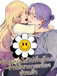 ปกมังงะ  ทำไมคุณไม่ไปกับฉันล่ะ ~ร้านอิซากายะห้องส่วนตัว