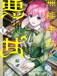 ปกมังงะ An Incompetent Woman Wants to Be a Villainess - คุณหนูไร้ความสามารถอยากเป็นนางร้าย