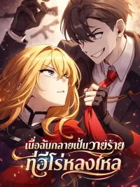 ปกมังงะ I Became the Villain the Hero Is Obsessed With เมื่อฉันกลายเป็นวายร้ายที่ฮีโร่หลงใหล