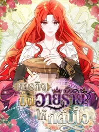 ปกมังงะ Mission: Reform the Villain - ภารกิจปั้นวายร้ายให้กลับใจ