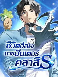 ปกมังงะ S-Class Hunter Heals With Monsters ชีวิตฮีลใจนายฮันเตอร์คลาส S