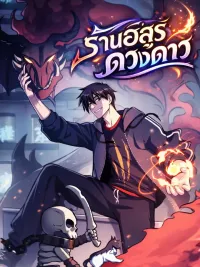 ปกมังงะ Astral Pet Store ร้านอสูรดวงดาว