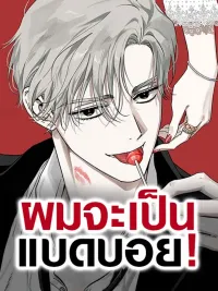 ปกมังงะ Be a Bad Guy! - ผมจะเป็นแบดบอย