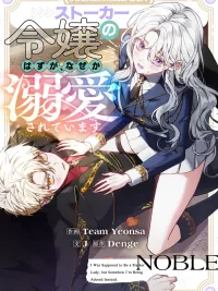 ปกมังงะ วาร์ปมาเป็นสตอล์กเกอร์ ดันถูกเจ้าชายตกหลุมรัก!  