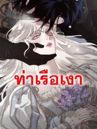 Eurydice's Crown - มงกุฎของยูริดิส ปกมังงะ Eurydice's Crown - มงกุฎของยูริดิส