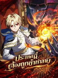 ปกมังงะ I'm Going to Destroy This Country ประเทศนี้ต้องถูกข้าทำลาย