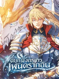 ปกมังงะ Duke Pendragon ดยุกมังกรขาว เพนดรากอน